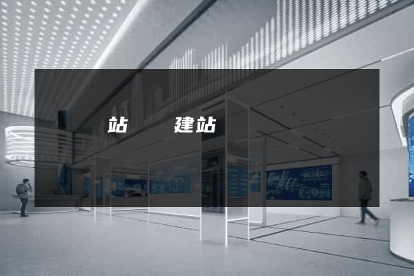 壽縣網站開發建站